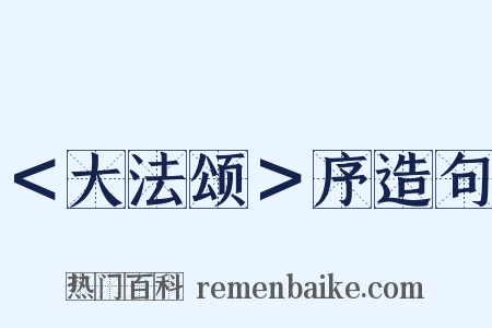 ＜大法颂＞序造句是什么意思的图片